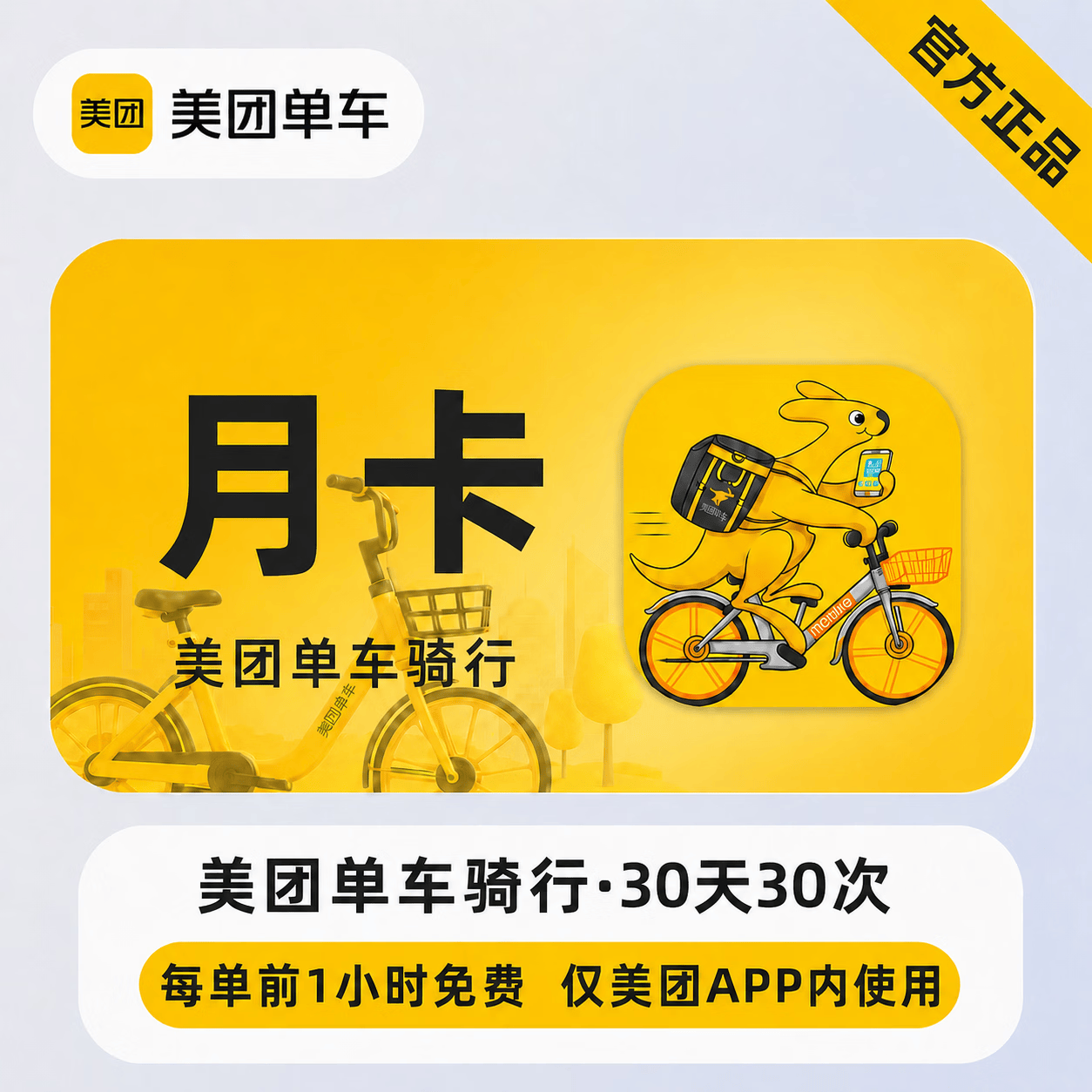 【官方直充】美团单车骑行卡30天30次 - 会优科技优惠价¥14.02