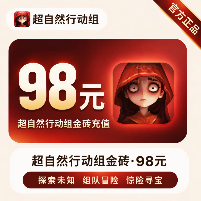 【官方直充】超自然行动组金砖98元 - 会优科技优惠价¥99.28