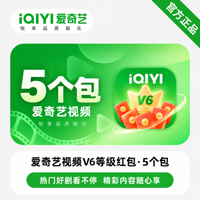 【免码兑换]爱奇艺V6红包5个 - 会优科技优惠价¥0.48