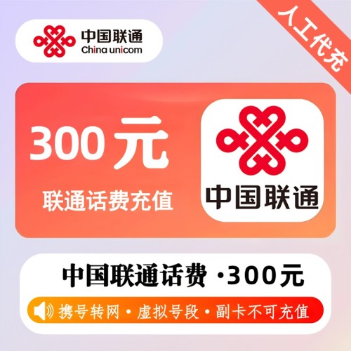 【人工代充】联通话费 300元 - 会优科技优惠价¥294.29