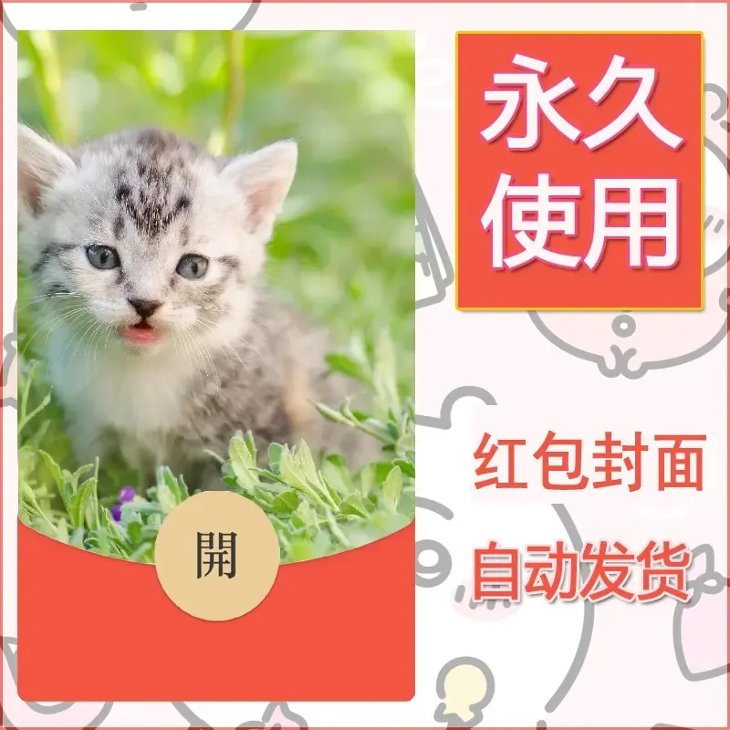 新款永久微信红包封面宠物系列diy素材410