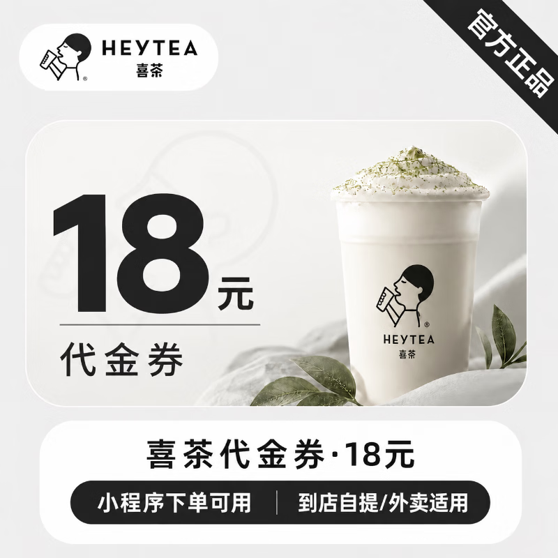 【官方直充】喜茶代金券18元 - 会优科技优惠价¥18.03