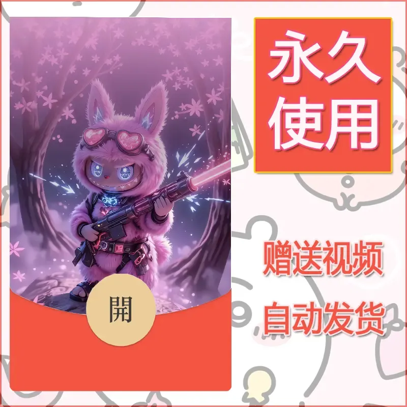 永久微信红包封面拉布布193 - ¥0.42
