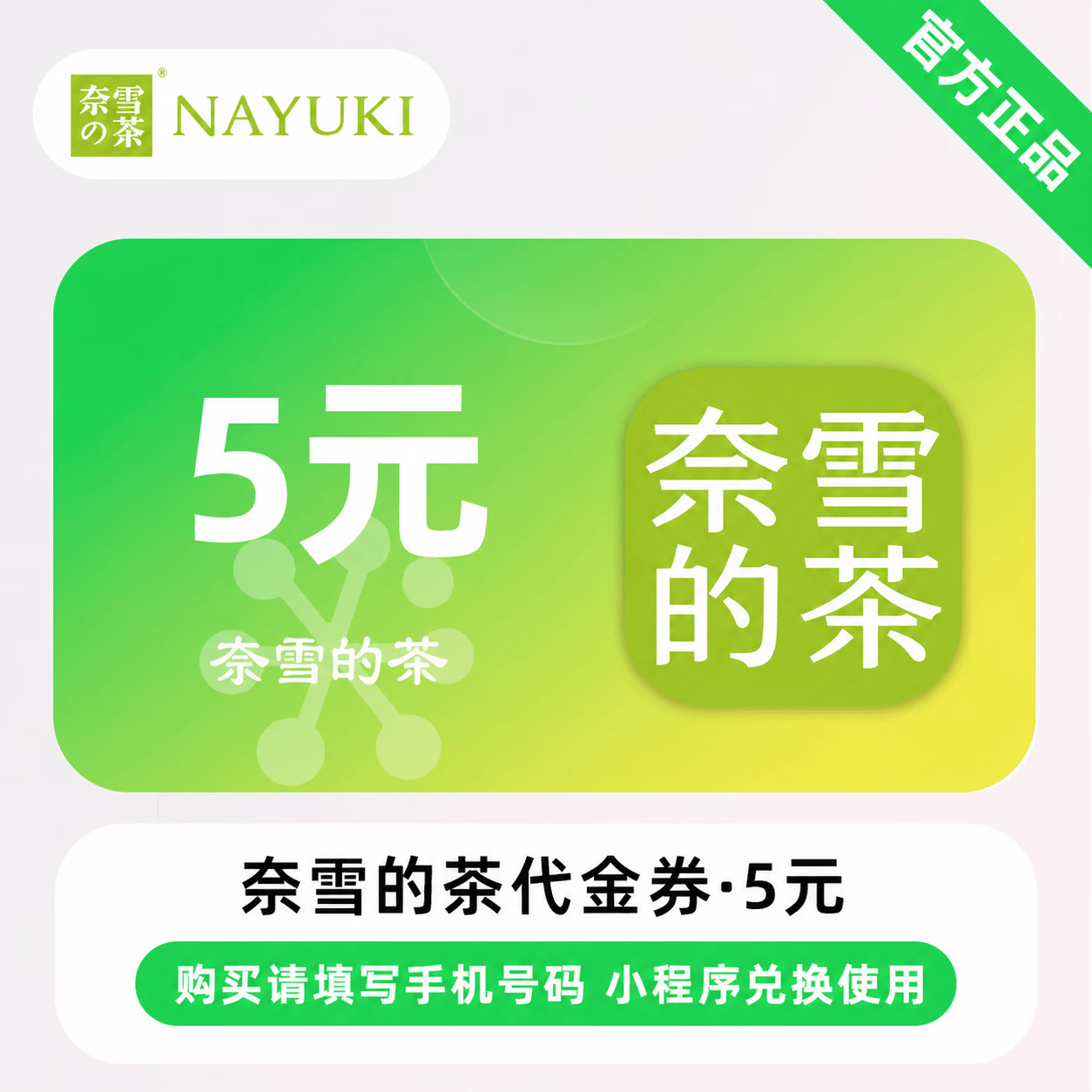 【官方直充】奈雪的茶代金券5元-可开票 - 会优科技优惠价¥5.36
