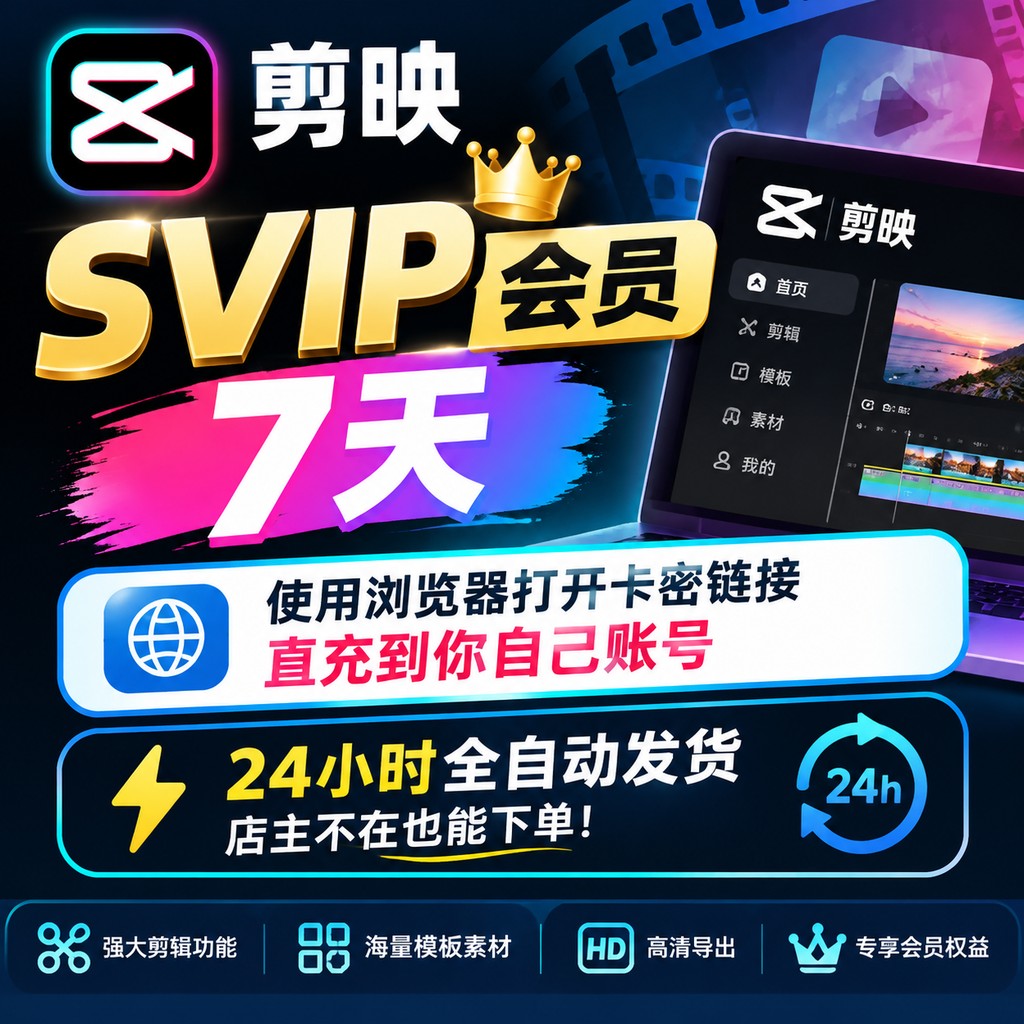 剪映SVIP会员7天-链接直充