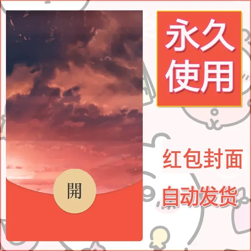 新款永久微信红包封面风景系列壁纸diy素材161 - 会优科技优惠价¥0.42