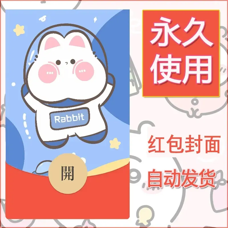 新款永久微信红包封面可爱卡通diy素材91