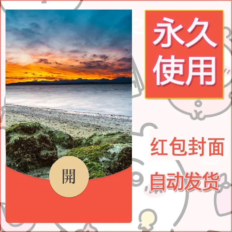 新款永久微信红包封面风景系列壁纸diy素材433 - ¥0.42