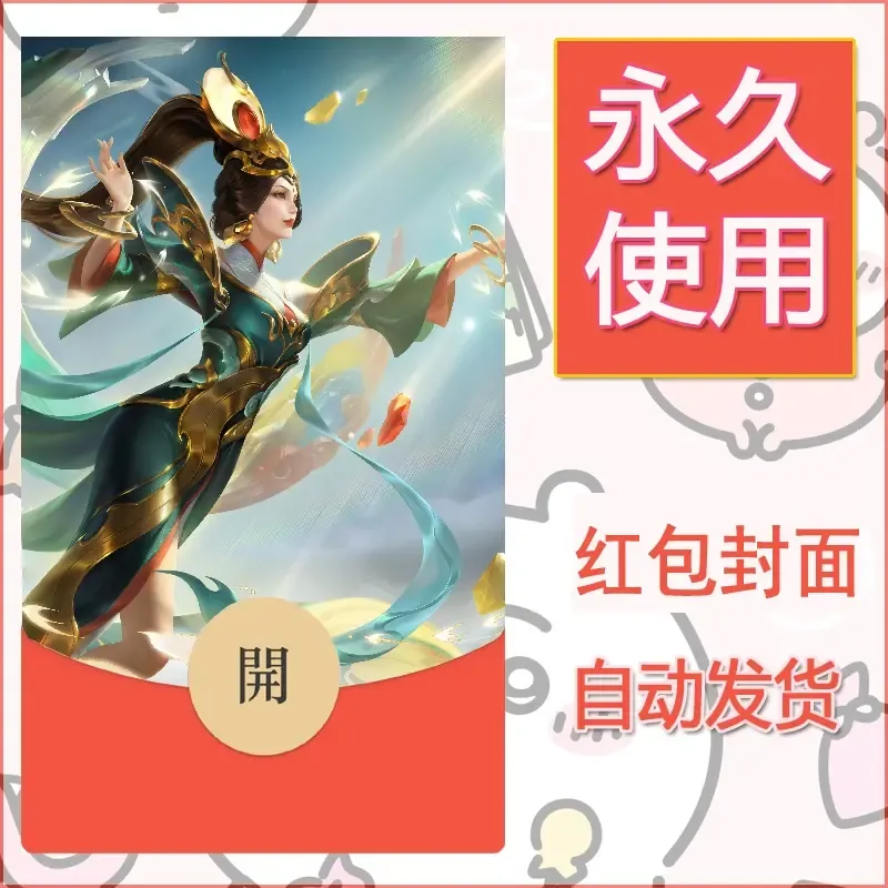 新款永久微信红包封面王者荣耀自制皮肤diy素材752