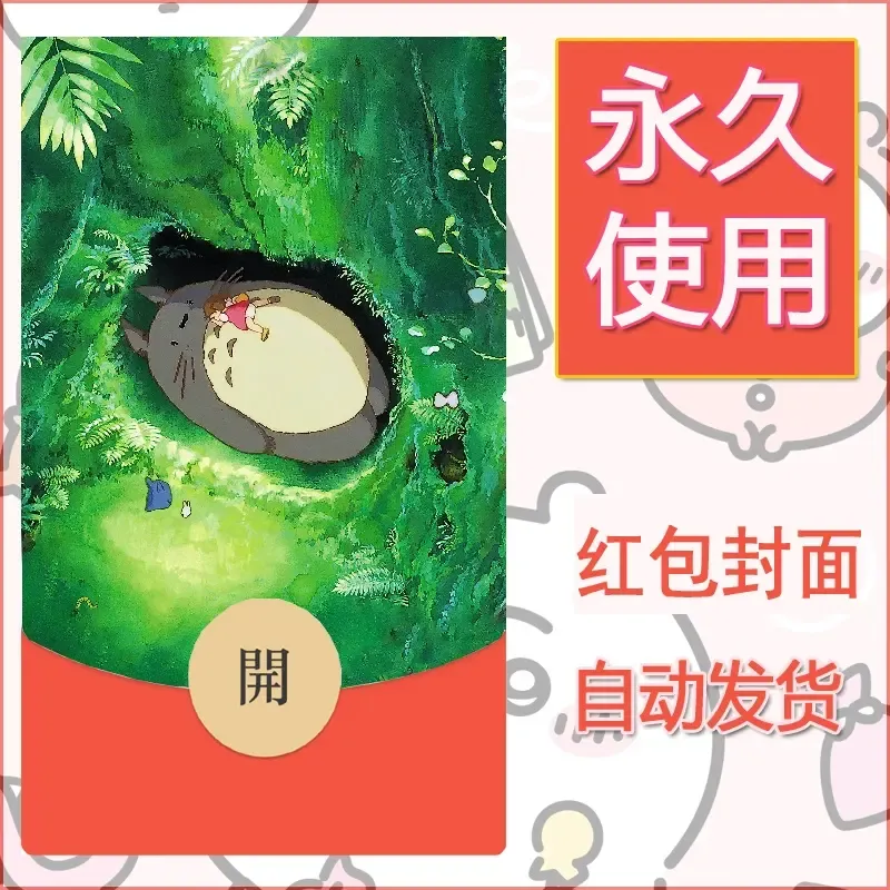 新款永久微信红包封面宫崎骏系diy素材30 - 会优科技优惠价¥0.42