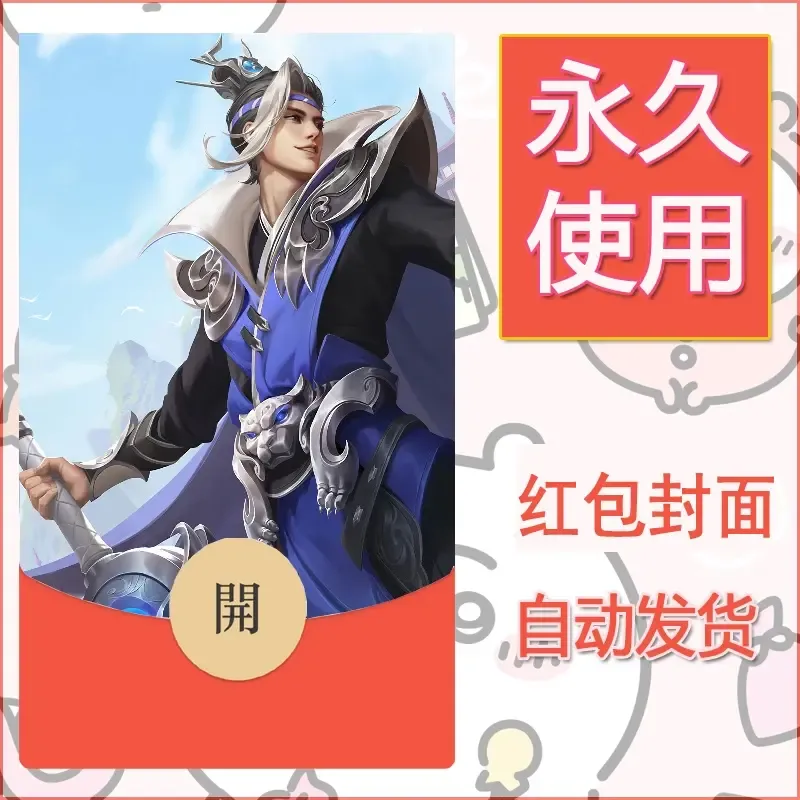 新款永久微信红包封面王者荣耀自制皮肤diy素材119 - ¥0.42