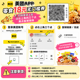 美团零食18元优惠券-满18元可用-下单填账号链接-看详情页介绍