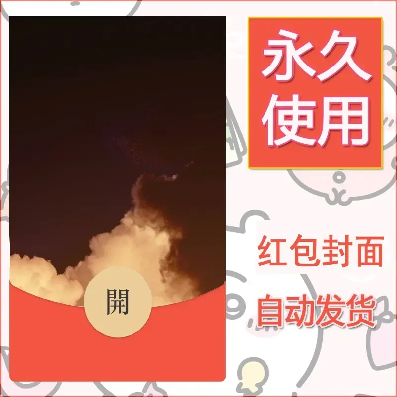 新款永久微信红包封面风景系列壁纸diy素材314 - ¥0.42
