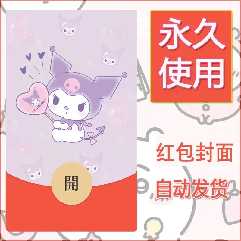 永久微信红包封面素材三丽鸥库洛米145 - ¥0.42