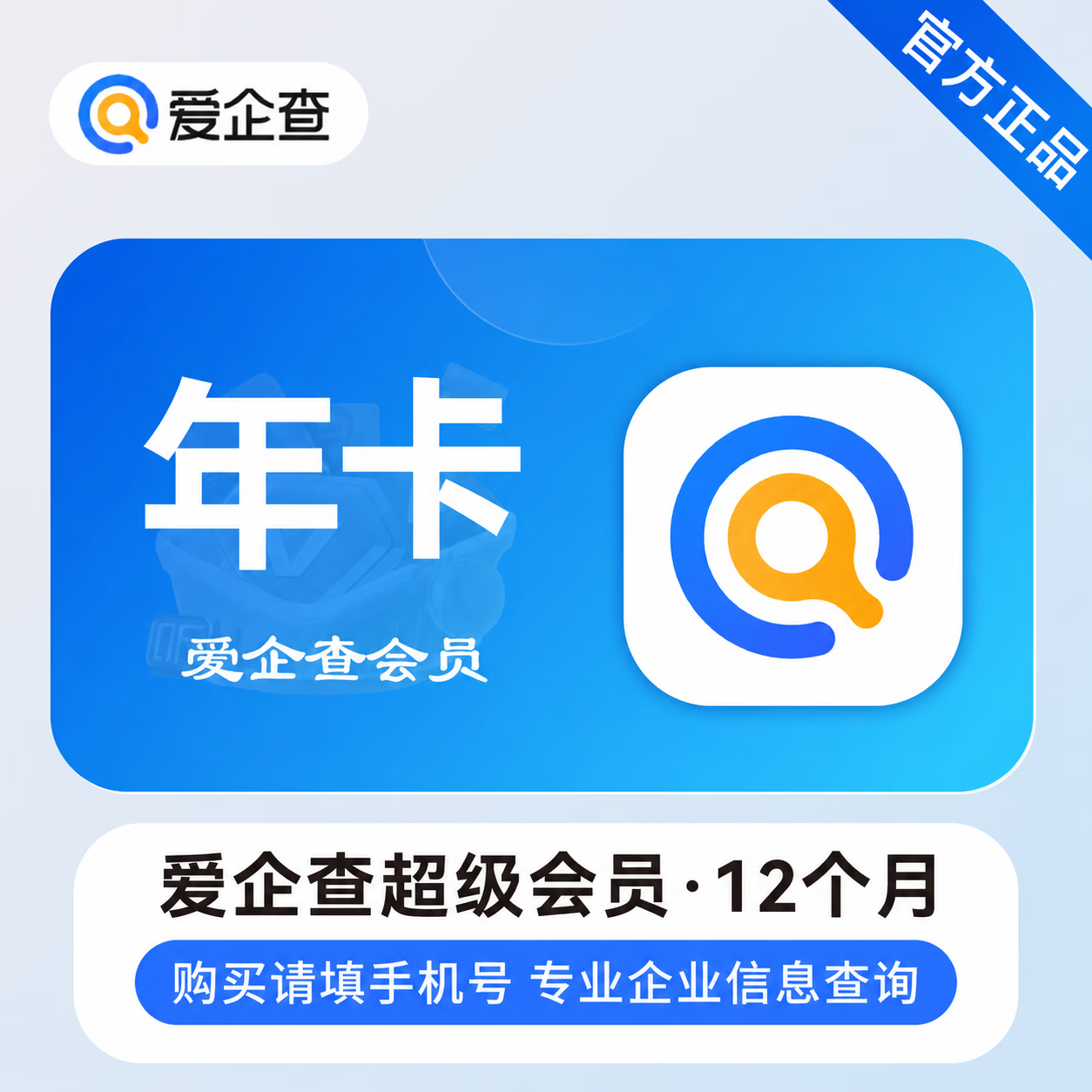 【官方直充】爱企查超级会员12个月 - 会优科技优惠价¥173.48