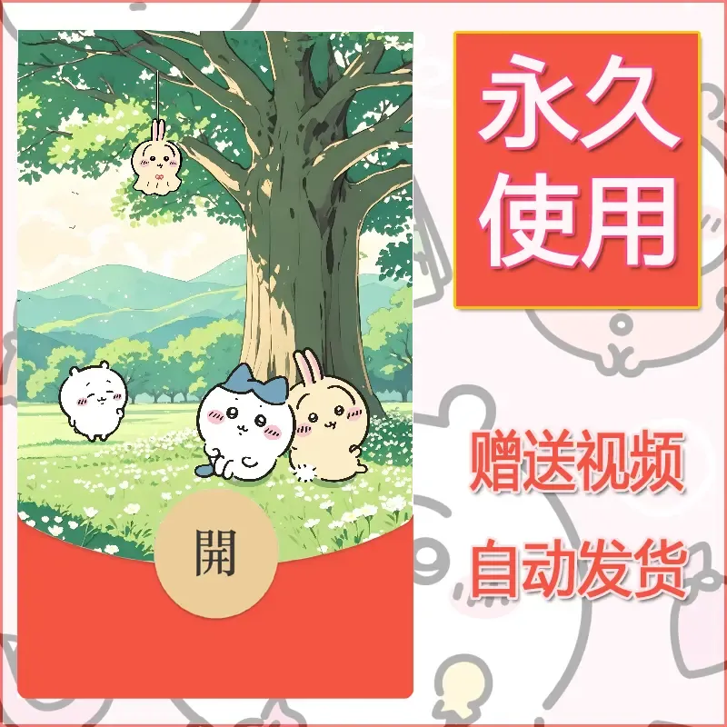 永久微信红包封面吉伊卡哇47 - 会优科技优惠价¥0.42