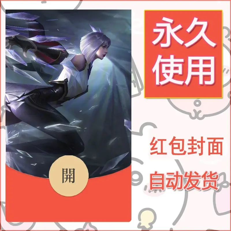 新款永久微信红包封面王者荣耀自制皮肤diy素材865 - ¥0.42