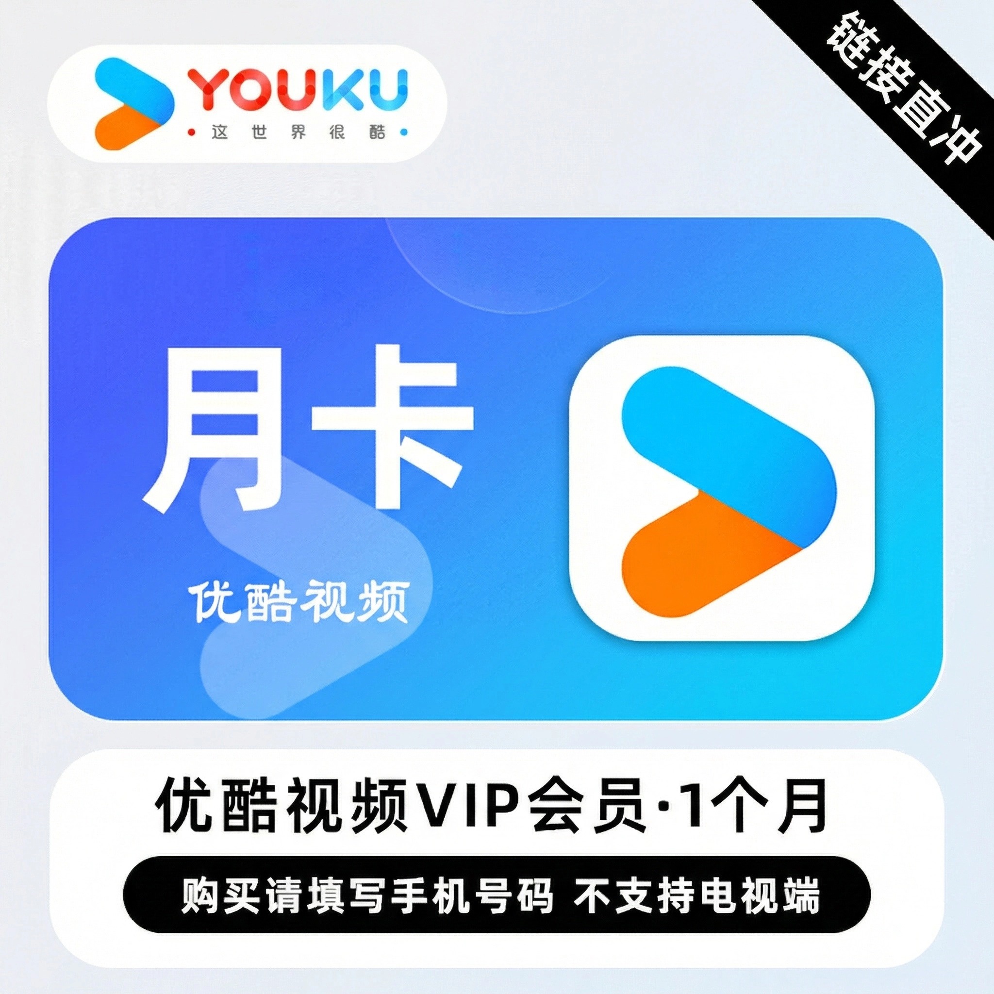 【仅支持移动手机号】会员月卡-链接直冲 - 会优科技优惠价¥1.11