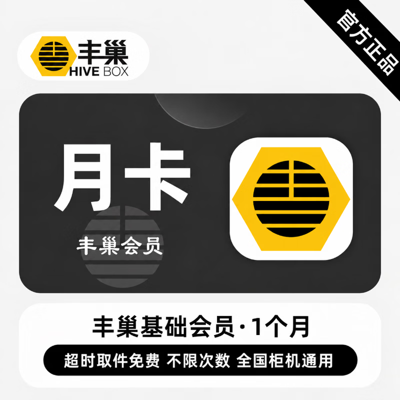 【官方直充】丰巢基础会员1个月 - 会优科技优惠价¥3.57