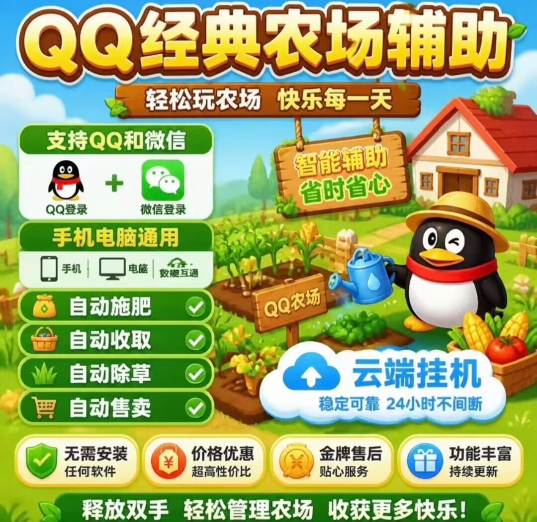 （月卡）QQ经典农场代挂 - 会优科技优惠价¥2.22