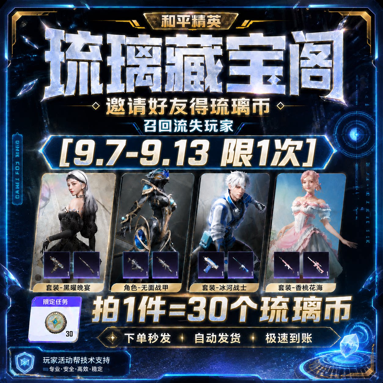 秒-10分钟【和平琉璃藏宝阁】30琉璃币[9.7-13限1次] - 会优科技优惠价¥1.27