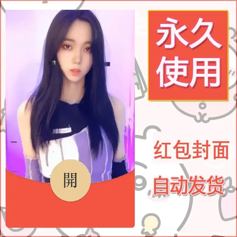 新款永久微信红包封面美女系列自制皮肤diy素材60