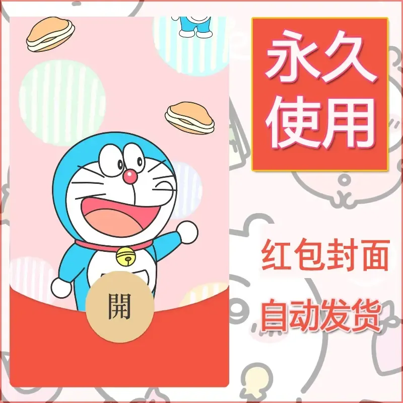 新款永久微信红包封面哆啦A梦机器猫壁纸diy素材42