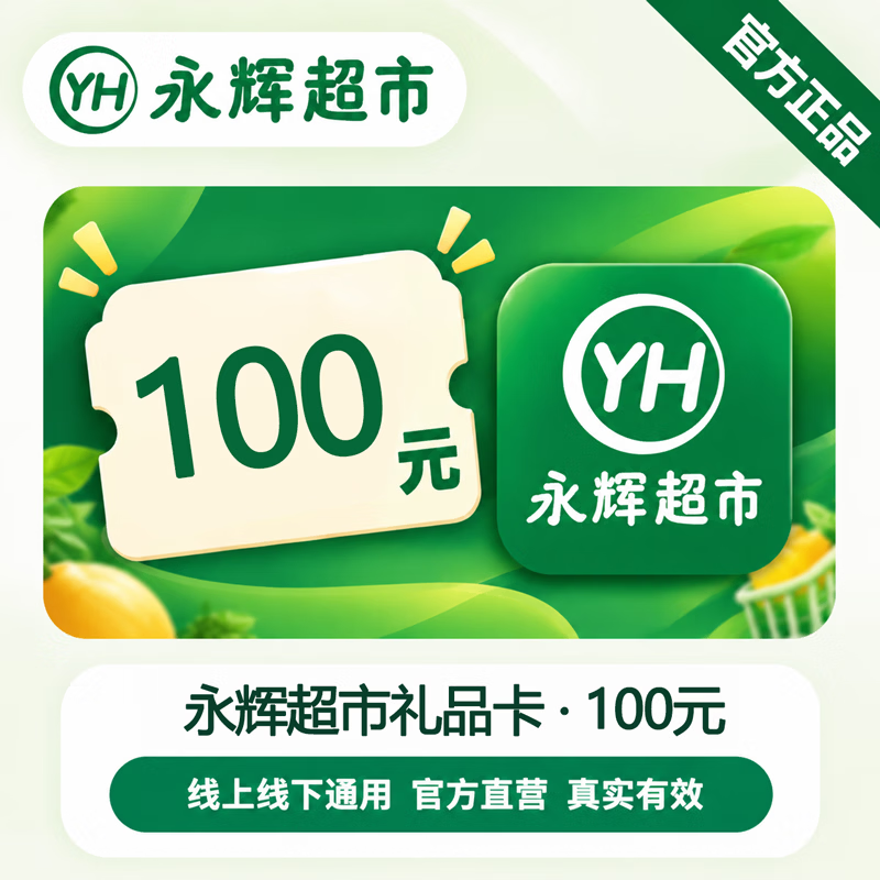 【官方CDK】永辉超市礼品卡100元 - 会优科技优惠价¥101.56