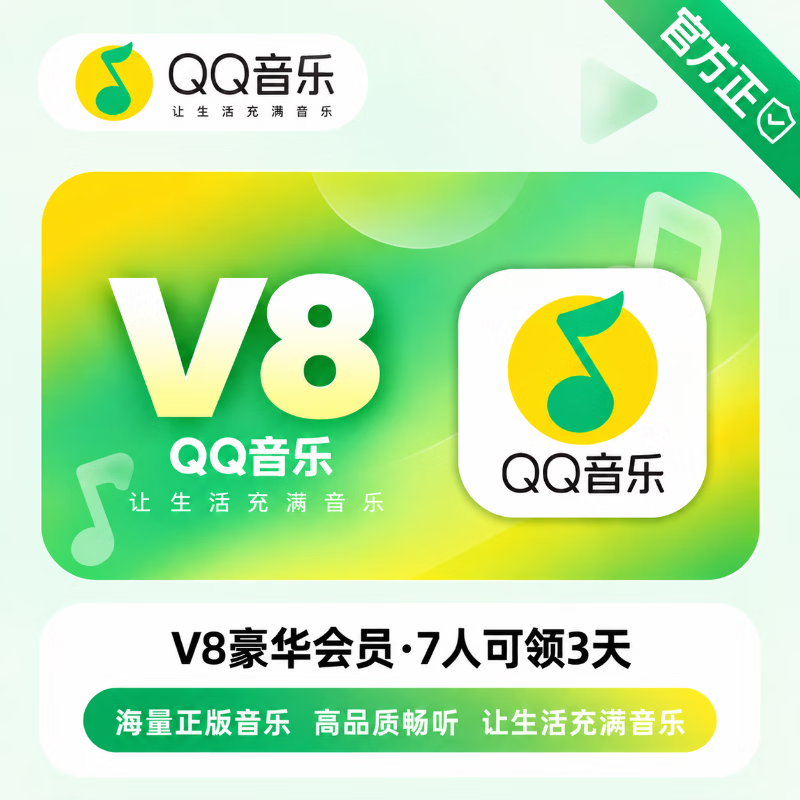【官方链接】QQ音乐V8豪华会员7人/3天 - ¥0.93