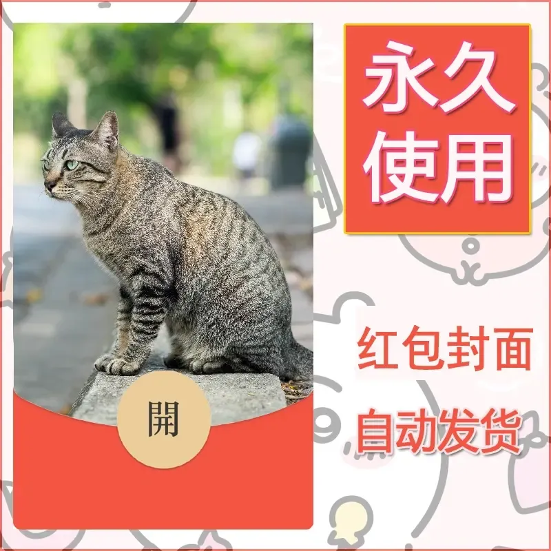 新款永久微信红包封面宠物系列diy素材114