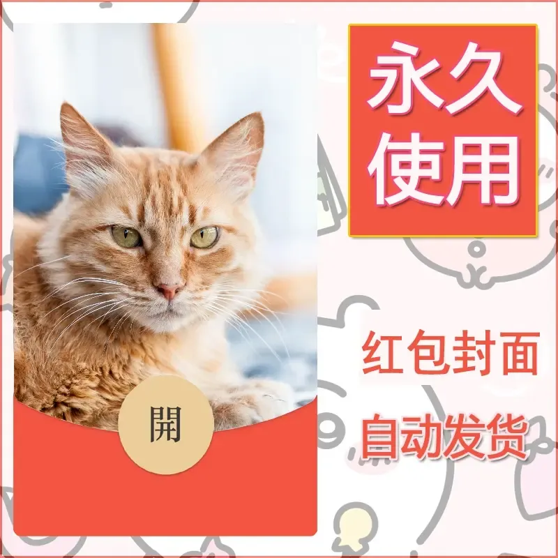 新款永久微信红包封面宠物系列diy素材116