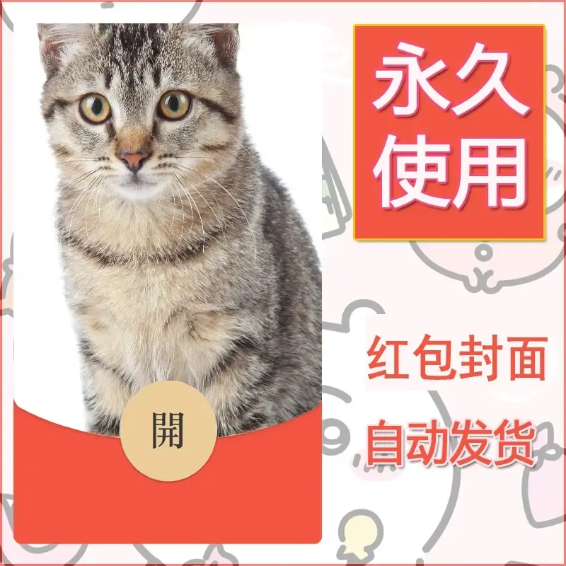 新款永久微信红包封面宠物系列diy素材401