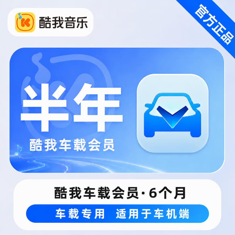 【官方直充】酷我音乐车载会员6个月 - 会优科技优惠价¥107.01