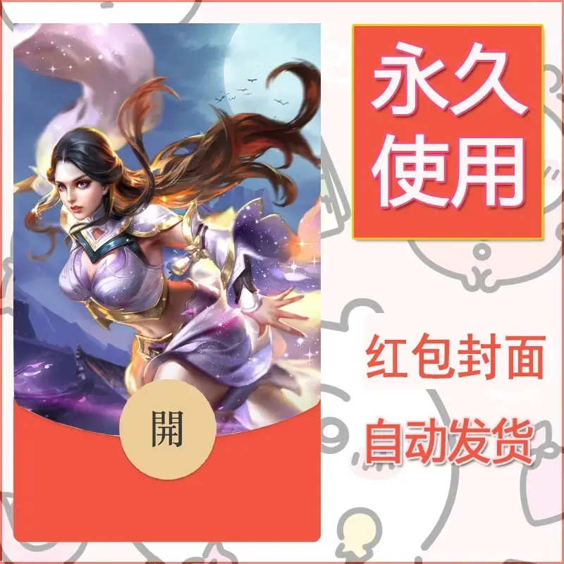新款永久微信红包封面王者荣耀自制皮肤diy素材893
