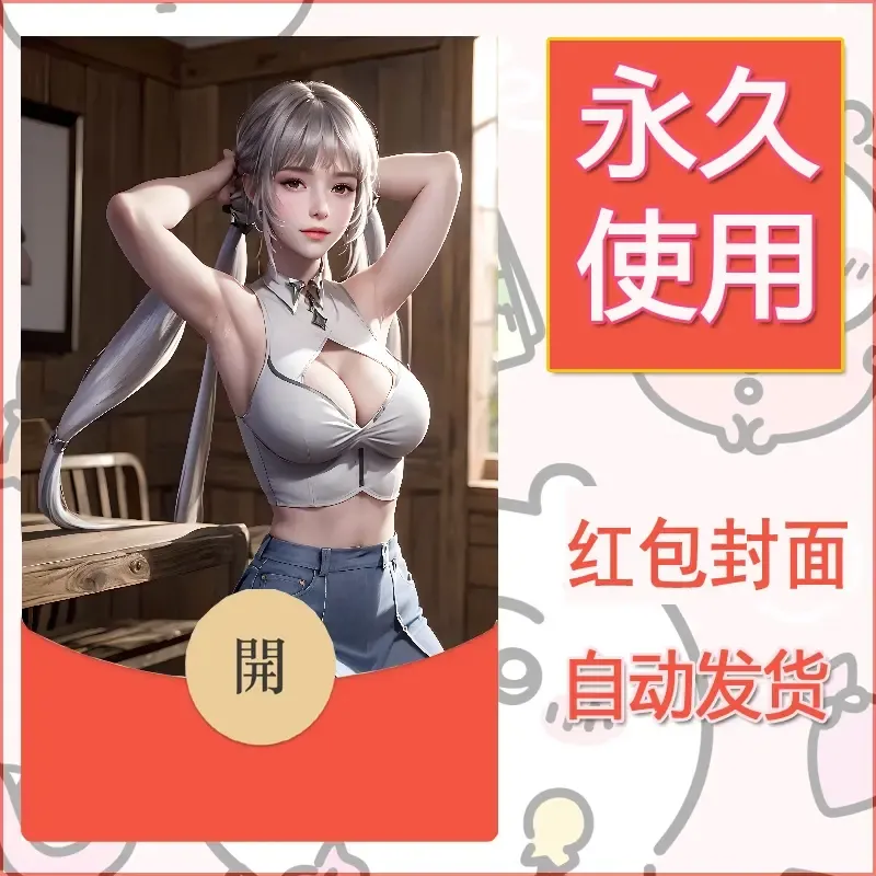 新款永久微信红包封面国漫美女自制皮肤diy素材40 - 会优科技优惠价¥0.42