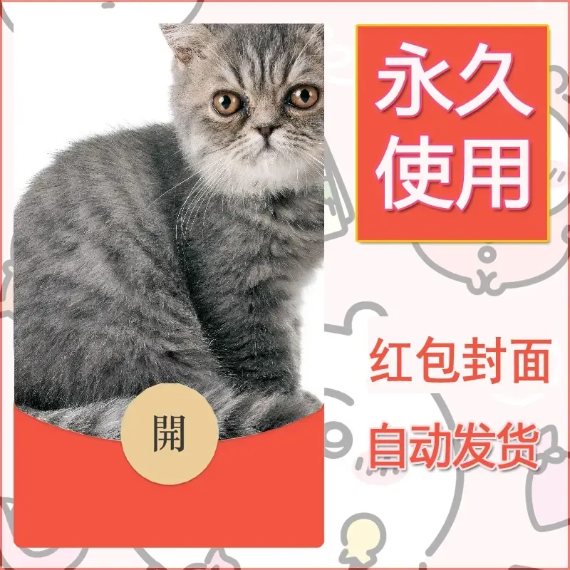 新款永久微信红包封面宠物系列diy素材487