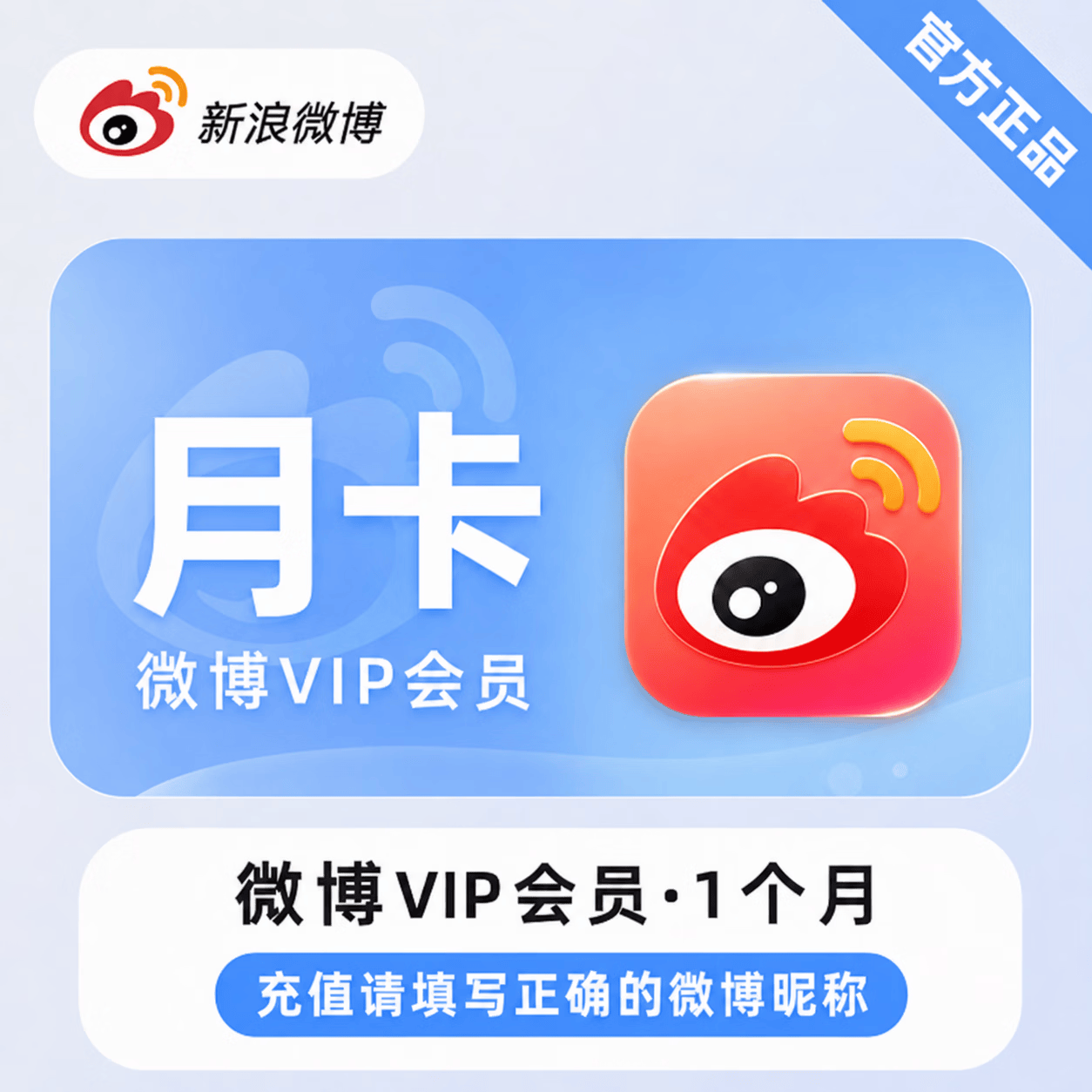 【官方直充】新浪微博会员1个月-可开票 - 会优科技优惠价¥11.00