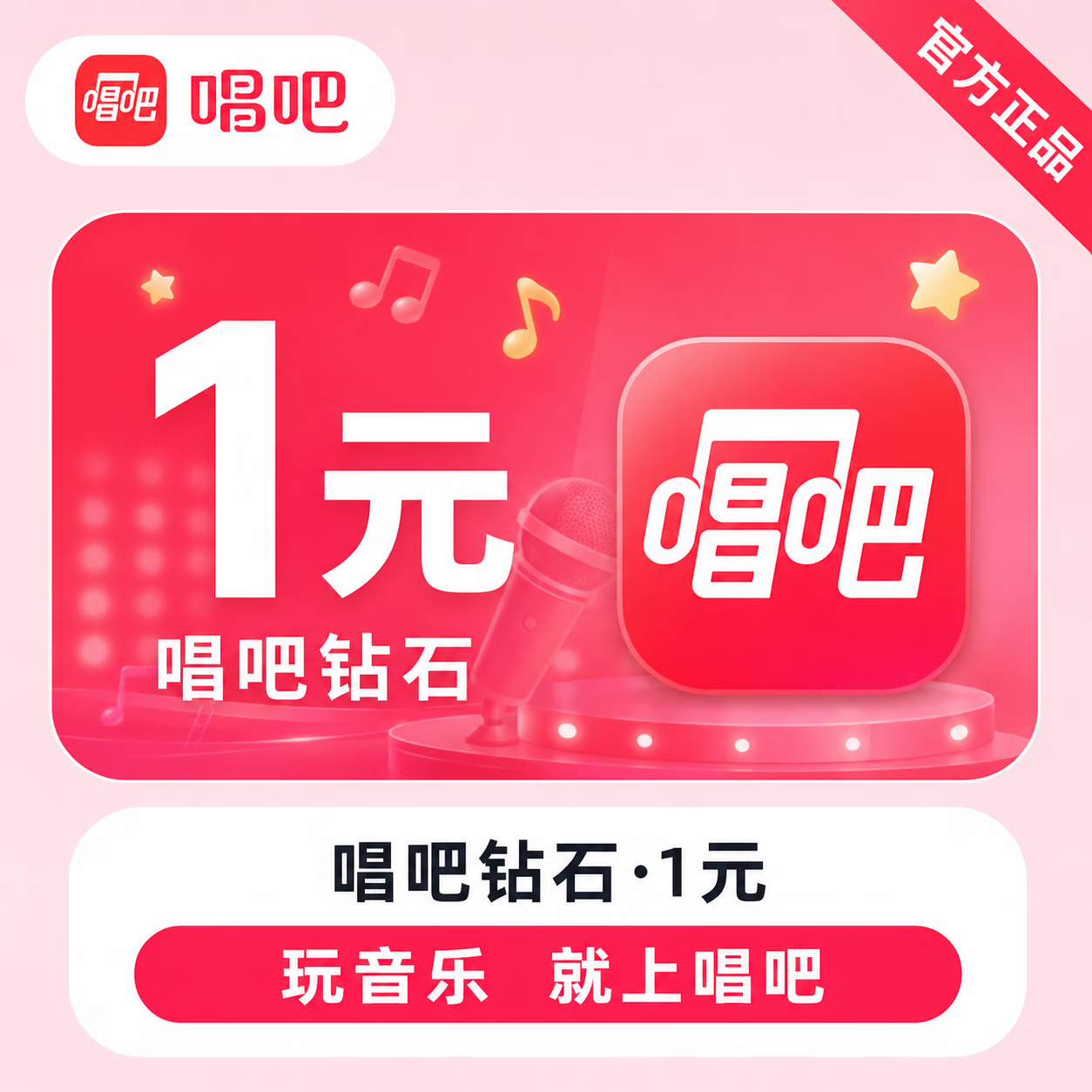 【官方直充】唱吧钻石1元 - 会优科技优惠价¥1.05