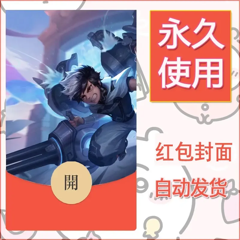 新款永久微信红包封面王者荣耀自制皮肤diy素材739 - ¥0.42