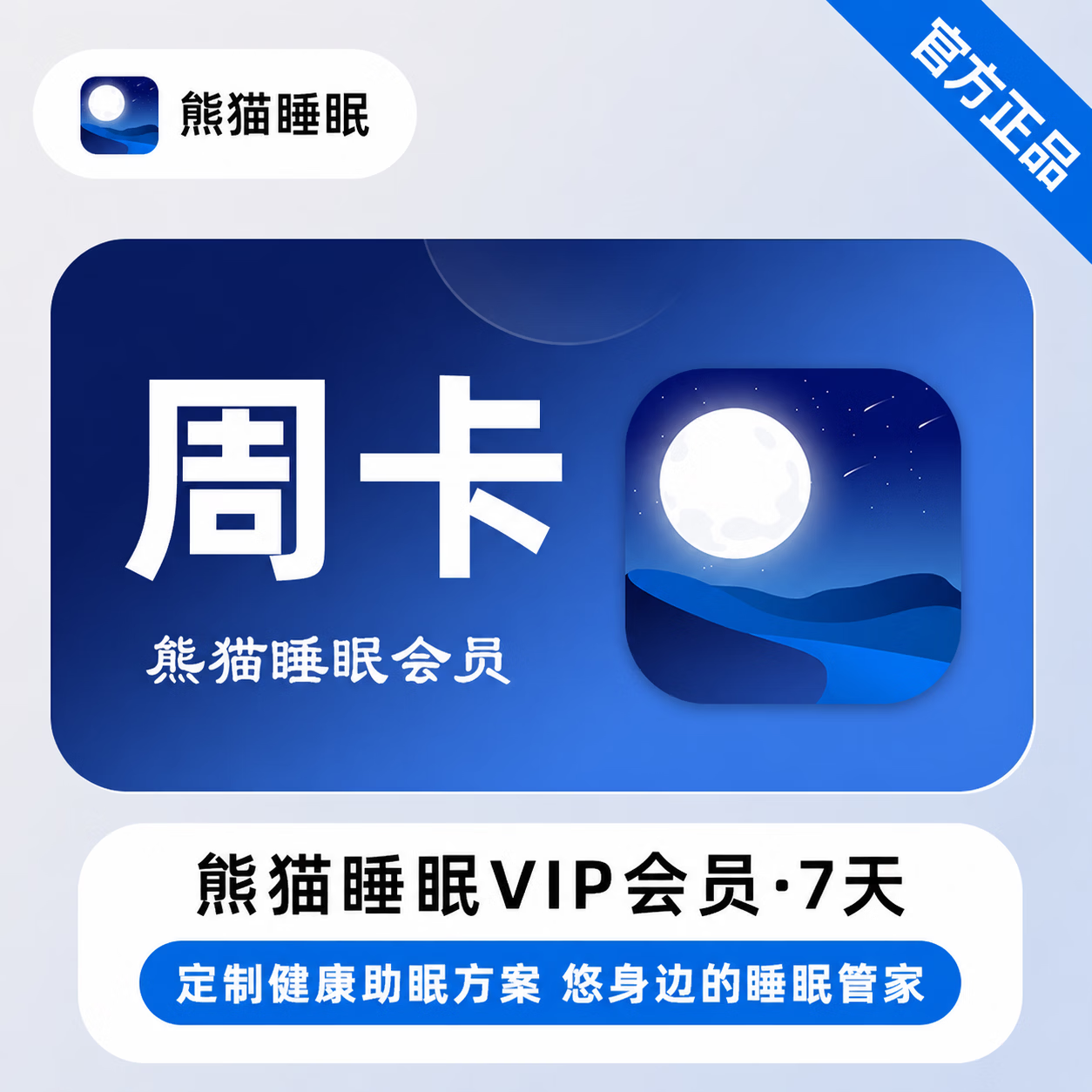 【官方直充】熊猫睡眠会员7天 - ¥2.75