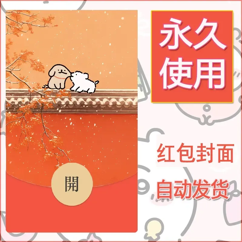 新款永久微信红包封面线条小狗自制皮肤diy可爱素材129 - ¥0.42
