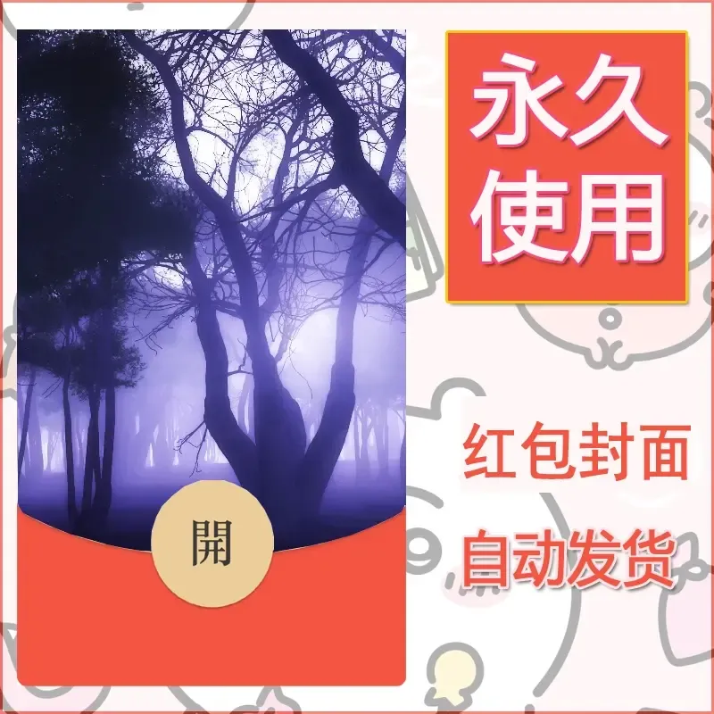 新款永久微信红包封面风景系列壁纸diy素材658 - ¥0.42