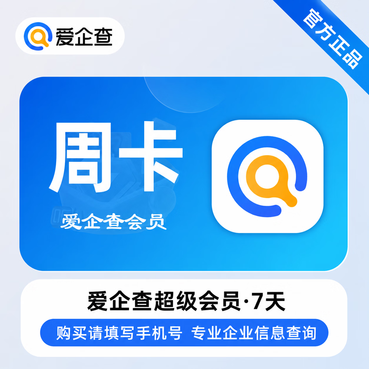 【官方直充】爱企查超级会员7天-1号1次 - 会优科技优惠价¥6.21
