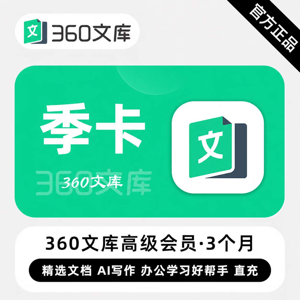 【官方直充】360文库高级会员3个月-可开票 - 会优科技优惠价¥51.69