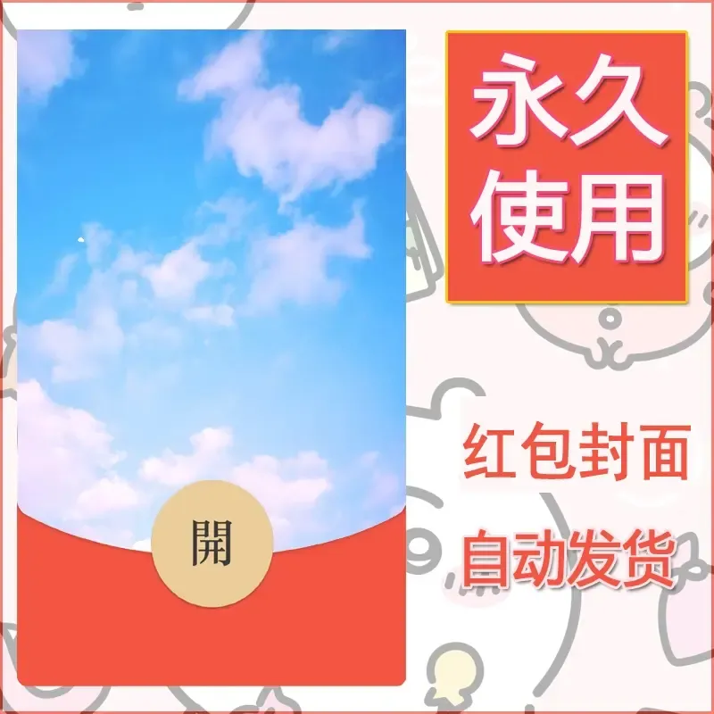 新款永久微信红包封面风景系列壁纸diy素材288 - ¥0.42