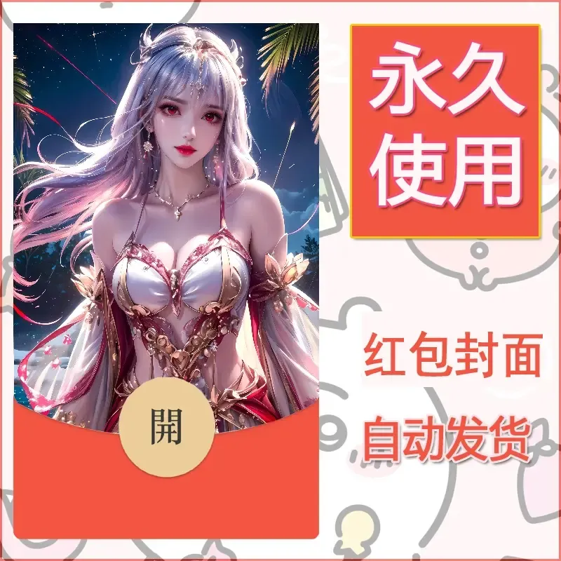 新款永久微信红包封面国漫美女自制皮肤diy素材319 - 会优科技优惠价¥0.42