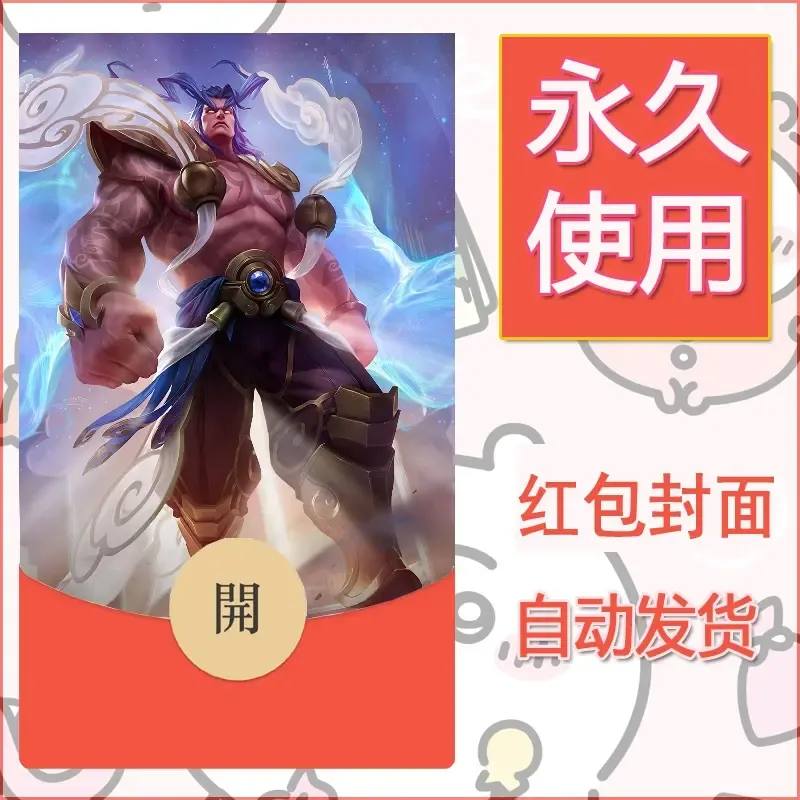 新款永久微信红包封面王者荣耀自制皮肤diy素材653