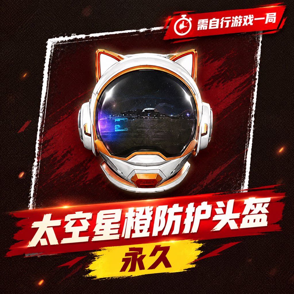 自动发卡-分享码【太空星橙防护头盔】单号限1 - ¥0.21