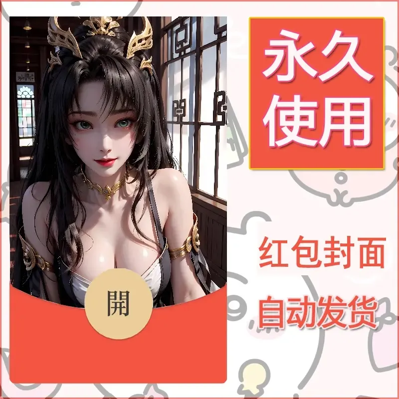新款永久微信红包封面国漫美女自制皮肤diy素材363