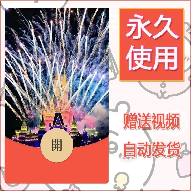 新款永久微信红包封面迪士尼欧乐堡烟花素材66